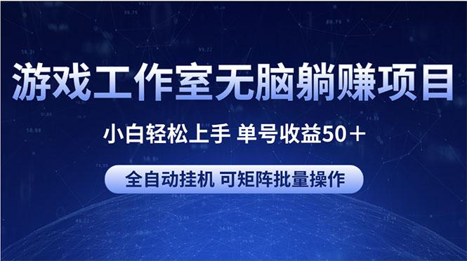 游戏工作室无脑躺赚项目 小白轻松上手 单号收益50＋ 可矩阵批量操作网创项目-副业赚钱-互联网创业-资源整合冒泡网