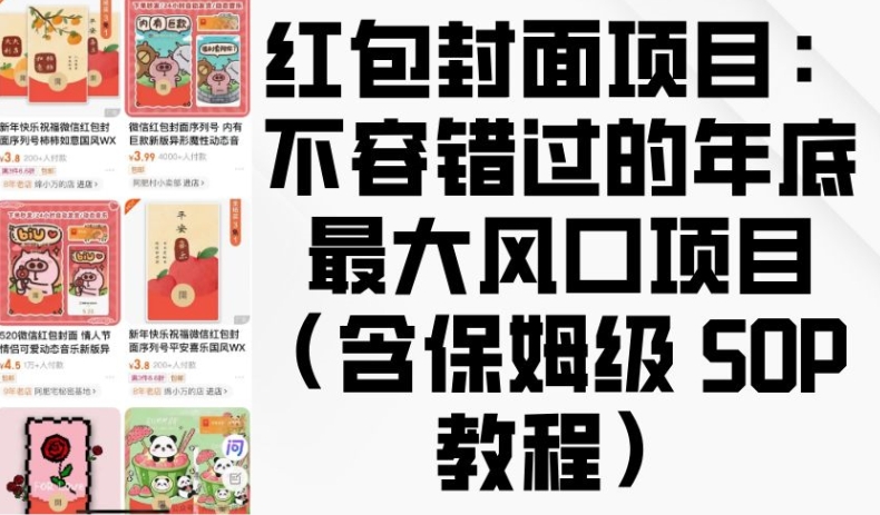 红包封面项目：不容错过的年底最大风口项目(含保姆级 SOP 教程)网创项目-副业赚钱-互联网创业-资源整合冒泡网