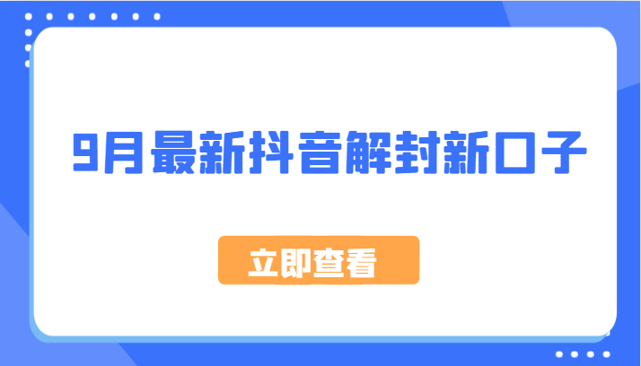 9月最新抖音解封新口子，方法嘎嘎新，刚刚测试成功！网创项目-副业赚钱-互联网创业-资源整合冒泡网