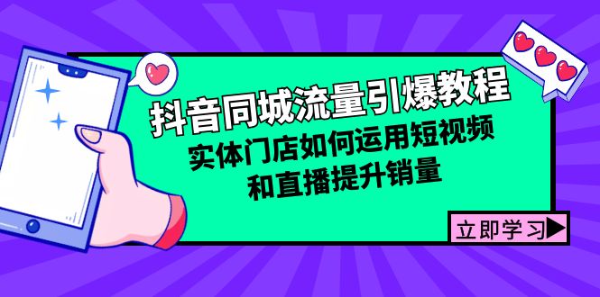 抖音同城流量引爆教程：实体门店如何运用短视频和直播提升销量网创项目-副业赚钱-互联网创业-资源整合冒泡网