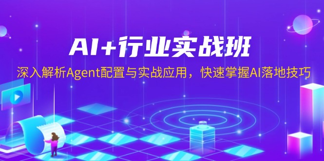 AI+行业实战班，深入解析Agent配置与实战应用，快速掌握AI落地技巧网创项目-副业赚钱-互联网创业-资源整合冒泡网