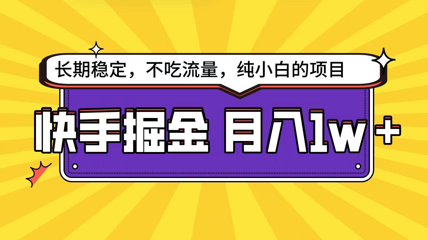 快手超容易变现思路，小白在家也能轻松月入1w+网创项目-副业赚钱-互联网创业-资源整合冒泡网