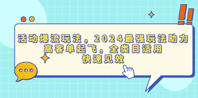 活动爆流玩法，2024最强玩法助力，高客单起飞，全类目适用，快速见效网创项目-副业赚钱-互联网创业-资源整合冒泡网