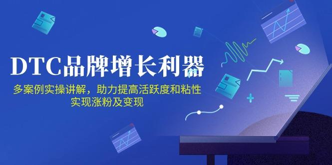 DTC 品牌 增长利器：Facebook Group私域 营销，提高活跃度和粘性 实现网创项目-副业赚钱-互联网创业-资源整合冒泡网