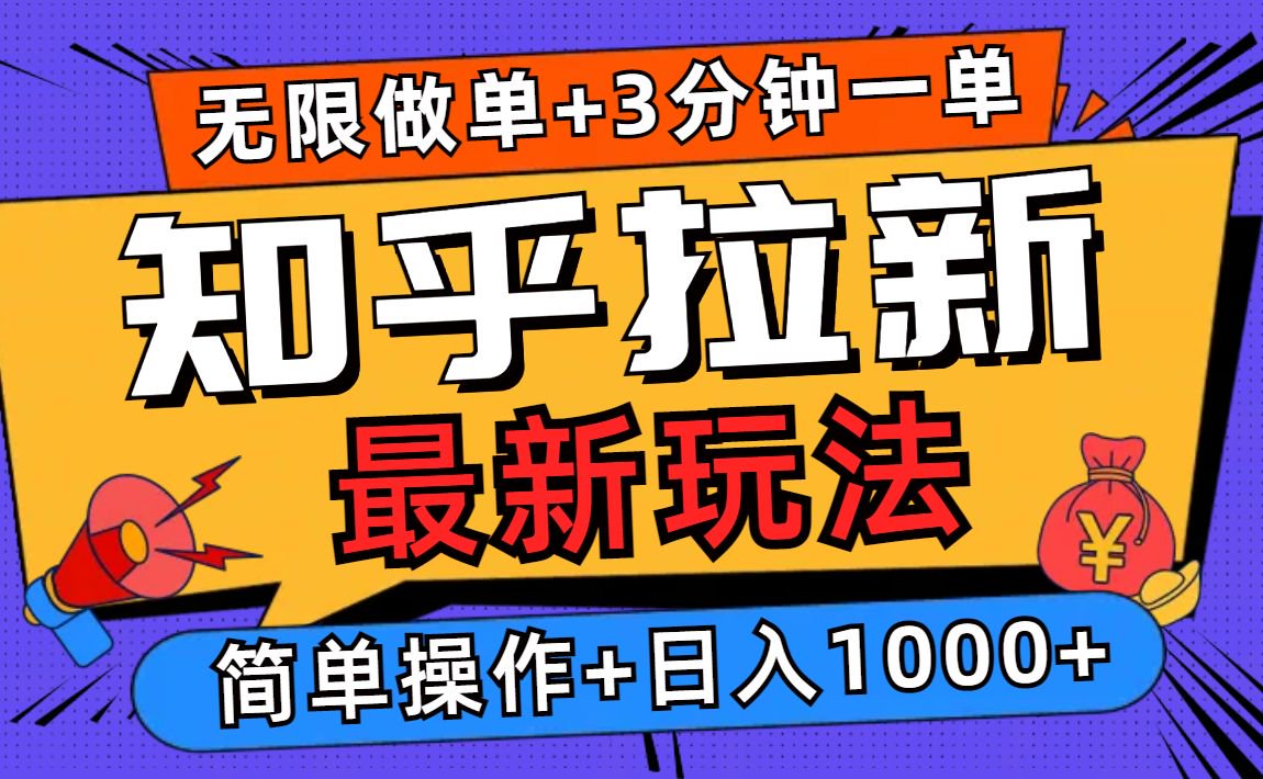 2025知乎拉新无限做单玩法，3分钟一单，日入1000+简单无难度网创项目-副业赚钱-互联网创业-资源整合冒泡网