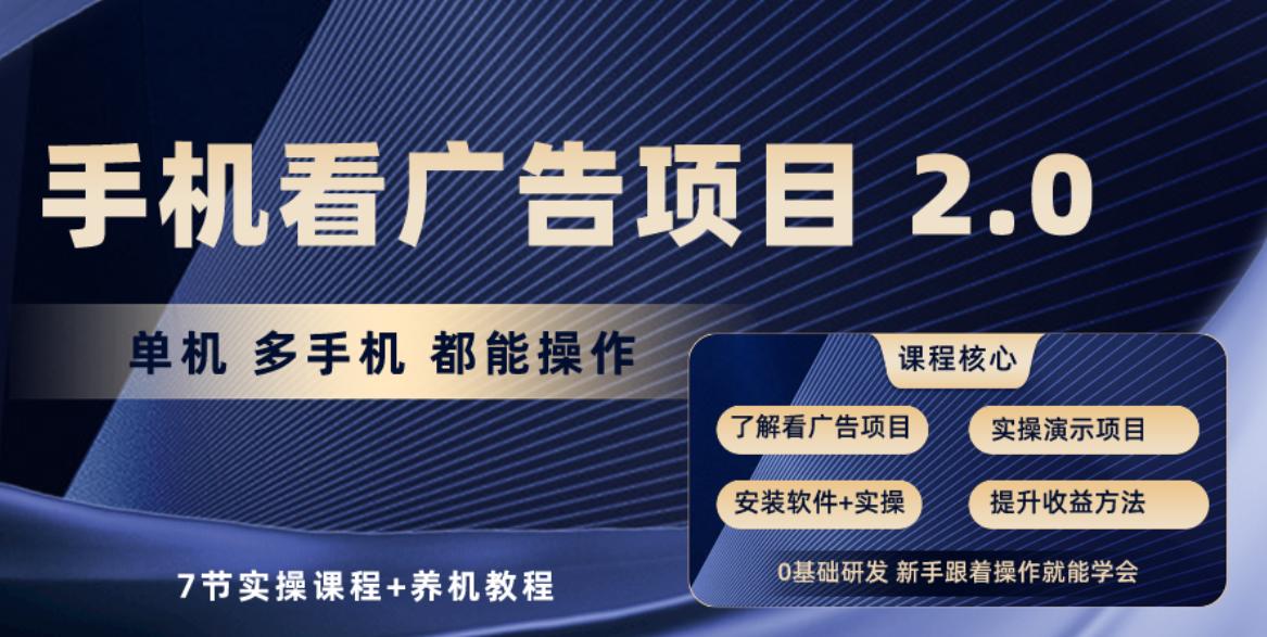 手机看广告项目2.0，单机收益30+，提现秒到账可矩阵操作网创项目-副业赚钱-互联网创业-资源整合冒泡网