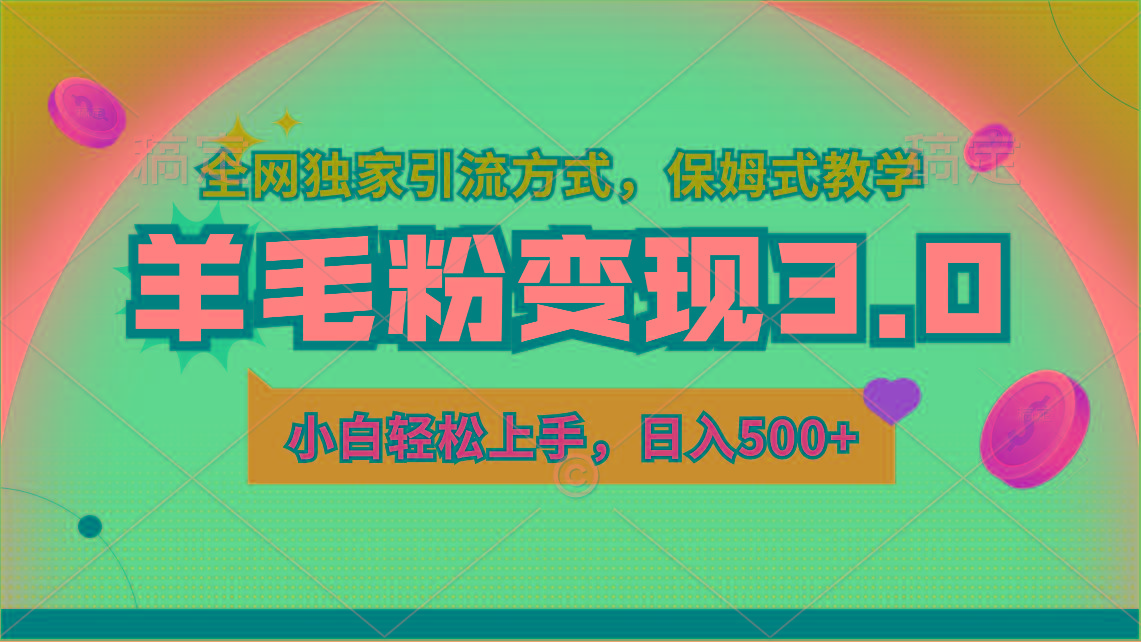 羊毛粉变现3.0 全网独家引流方式，小白轻松上手，日入500+网创项目-副业赚钱-互联网创业-资源整合冒泡网