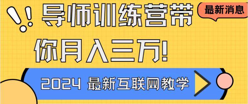 导师训练营4.0互联网最牛逼的项目没有之一，新手小白必学 月入3万+轻轻松松网创项目-副业赚钱-互联网创业-资源整合冒泡网