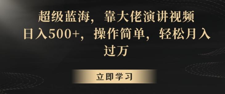 超级蓝海，靠大佬演讲视频，日入500+，操作简单，轻松月入过万【揭秘】网创项目-副业赚钱-互联网创业-资源整合冒泡网