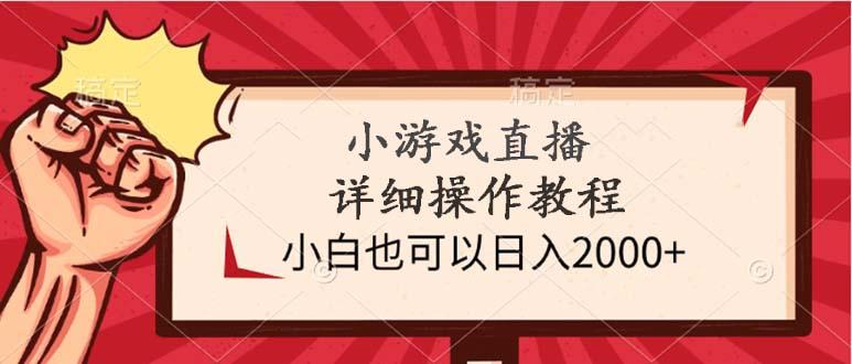 (9640期)小游戏直播详细操作教程，小白也可以日入2000+网创项目-副业赚钱-互联网创业-资源整合冒泡网