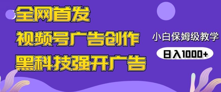 全网首发蝴蝶号广告创作，用AI做视频，黑科技强开广告，小白跟着做，日入1000+【揭秘】网创项目-副业赚钱-互联网创业-资源整合冒泡网