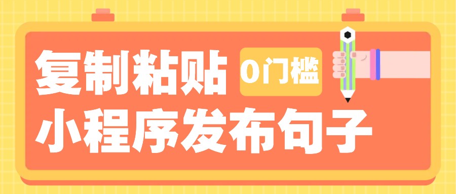 0门槛复制粘贴小项目玩法，小程序发布句子，3米起提，单条就能收益200+！网创项目-副业赚钱-互联网创业-资源整合冒泡网