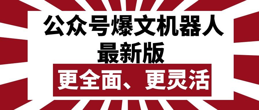 公众号流量主爆文机器人最新版，批量创作发布，功能更全面更灵活网创项目-副业赚钱-互联网创业-资源整合冒泡网