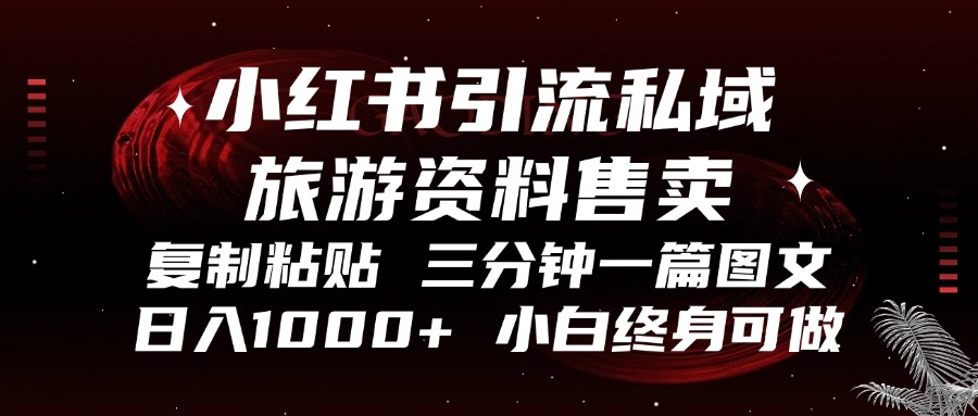 小红书引流私域旅游资料售卖，复制粘贴，三分钟一篇图文，日入1000+，…网创项目-副业赚钱-互联网创业-资源整合冒泡网