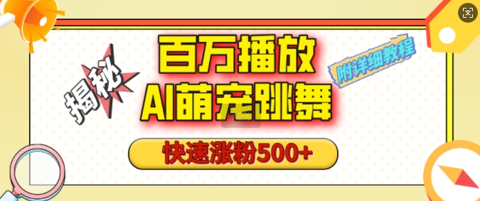 百万播放的AI萌宠跳舞玩法，快速涨粉500+，视频号快速起号，1分钟教会你(附详细教程)网创项目-副业赚钱-互联网创业-资源整合冒泡网