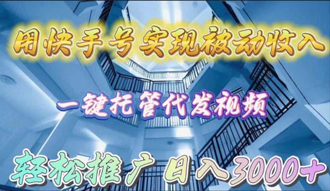 (9860期)用快手号实现被动收入，一键托管代发视频，轻松推广日入3000+网创项目-副业赚钱-互联网创业-资源整合冒泡网