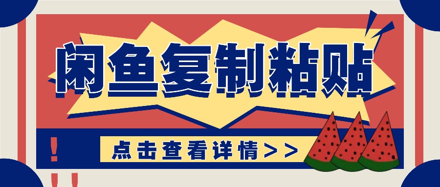 揭秘闲鱼复制粘贴赚钱玩法：零成本操作，月收入轻松几千上万元网创项目-副业赚钱-互联网创业-资源整合冒泡网