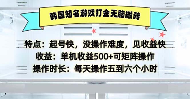 韩国知名游戏打金无脑搬砖单机收益500网创项目-副业赚钱-互联网创业-资源整合冒泡网