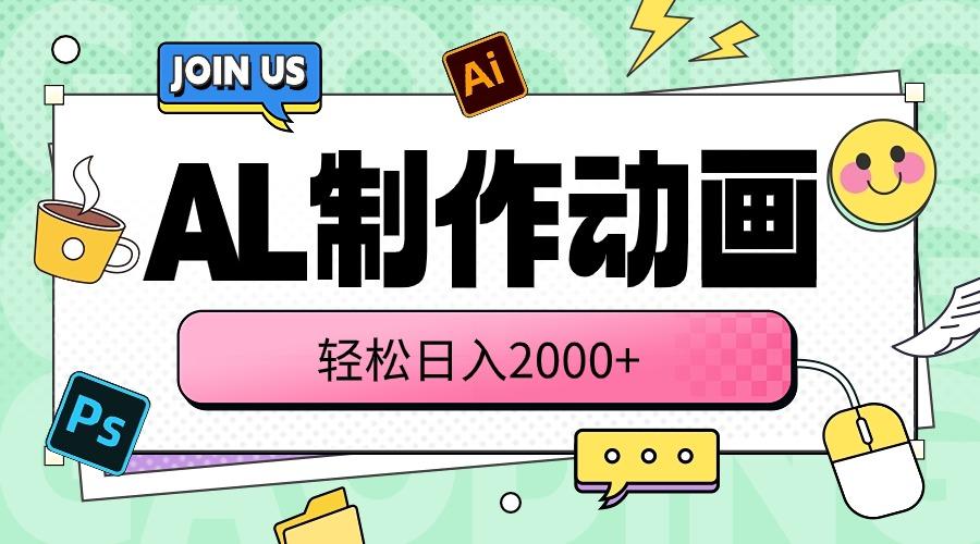 AL制作动画 轻松日入2000+网创项目-副业赚钱-互联网创业-资源整合冒泡网