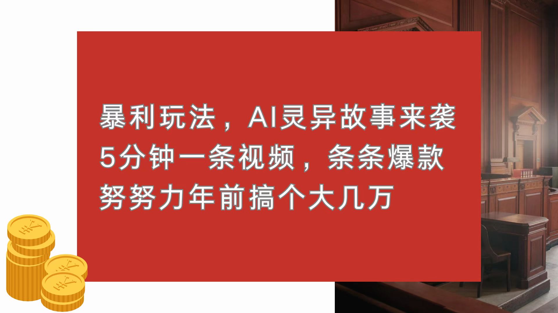 暴利玩法，AI灵异故事来袭，5分钟1条视频，条条爆款 努努力年前搞个大几万网创项目-副业赚钱-互联网创业-资源整合冒泡网