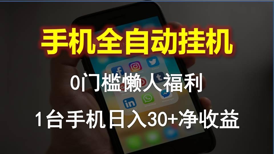 手机全自动挂机，0门槛操作，1台手机日入30+净收益，懒人福利！网创项目-副业赚钱-互联网创业-资源整合冒泡网