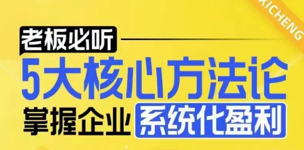 【老板必听】5大核心方法论，掌握企业系统化盈利密码网创项目-副业赚钱-互联网创业-资源整合冒泡网