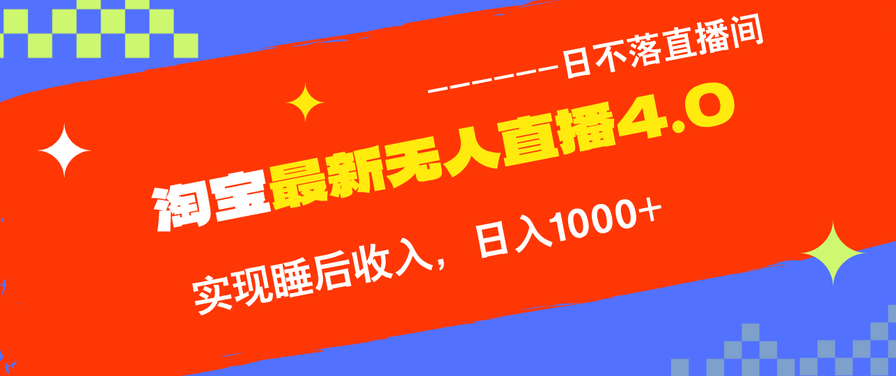 TB无人直播4.0九月份最新玩法，不违规不封号，完美实现睡后收入，日躺…网创项目-副业赚钱-互联网创业-资源整合冒泡网