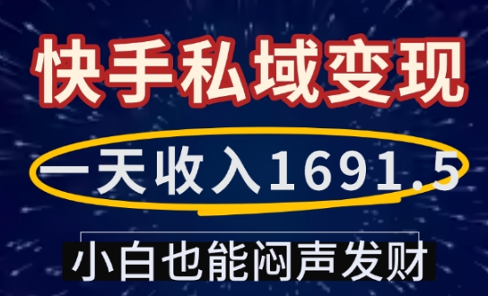 一天收入1691.5，快手私域变现，小白也能闷声发财网创项目-副业赚钱-互联网创业-资源整合冒泡网