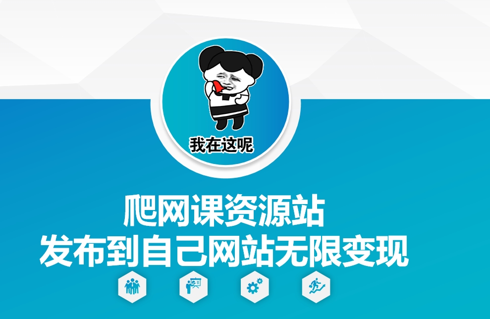 爬网课资源站发布到自己网站无限变现【揭秘】网创项目-副业赚钱-互联网创业-资源整合冒泡网