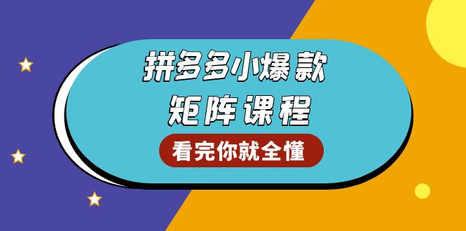 拼多多爆款矩阵课程：教你测出店铺爆款，优化销量，提升GMV，打造爆款群网创项目-副业赚钱-互联网创业-资源整合冒泡网