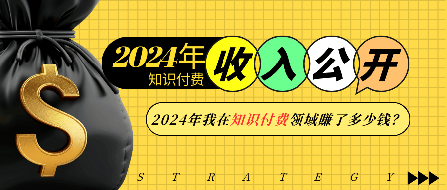 2024年知识付费收入大公开！2024年我在知识付费领域賺了多少钱？网创项目-副业赚钱-互联网创业-资源整合冒泡网