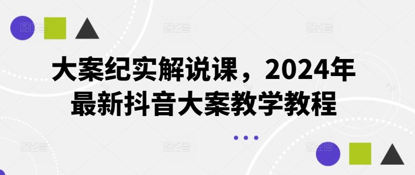 大案纪实解说课，2024年最新抖音大案教学教程网创项目-副业赚钱-互联网创业-资源整合冒泡网