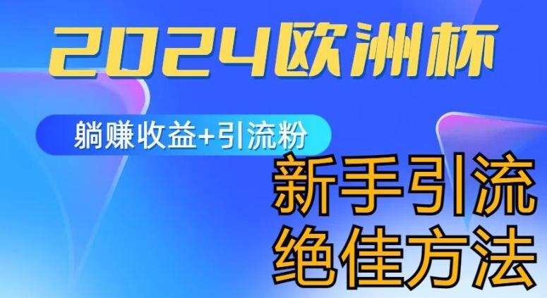 2024欧洲杯风口的玩法及实现收益躺赚+引流粉丝的方法，新手小白绝佳项目【揭秘】网创项目-副业赚钱-互联网创业-资源整合冒泡网