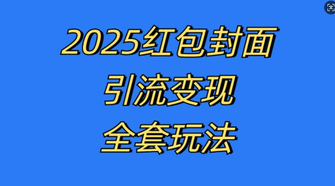 红包封面引流变现全套玩法，最新的引流玩法和变现模式，认真执行，嘎嘎赚钱【揭秘】网创项目-副业赚钱-互联网创业-资源整合冒泡网