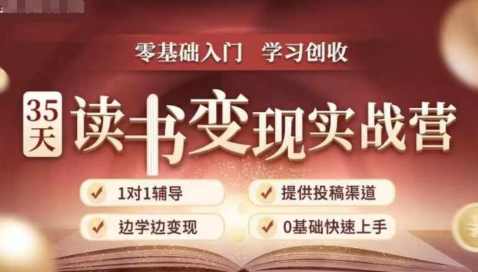 35天读书变现实战营，从0到1带你体验读书-拆解书-变现全流程，边读书边赚钱网创项目-副业赚钱-互联网创业-资源整合冒泡网