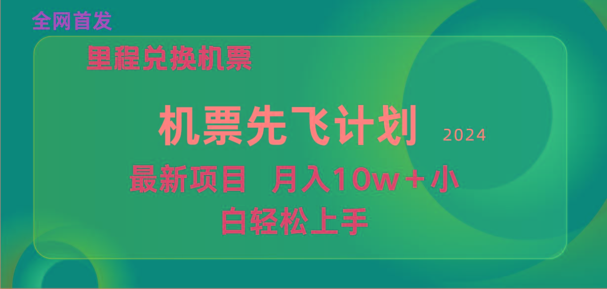 (9983期)用里程积分兑换机票售卖赚差价，纯手机操作，小白兼职月入10万+网创项目-副业赚钱-互联网创业-资源整合冒泡网