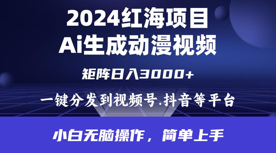 (9892期)2024年红海项目.通过ai制作动漫视频.每天几分钟。日入3000+.小白无脑操…网创项目-副业赚钱-互联网创业-资源整合冒泡网