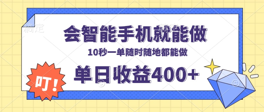 会智能手机就能做，十秒钟一单，有手机就行，随时随地可做单日收益400+网创项目-副业赚钱-互联网创业-资源整合冒泡网