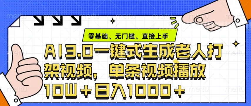 ai3.0玩法快速制作老年人争吵决斗视频，一条视频点赞10W+，单日变现多张网创项目-副业赚钱-互联网创业-资源整合冒泡网