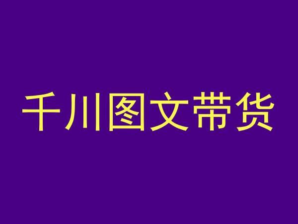 千川图文带货，测品+认知+实操+学员问题，抖音千川教程投放教程网创项目-副业赚钱-互联网创业-资源整合冒泡网