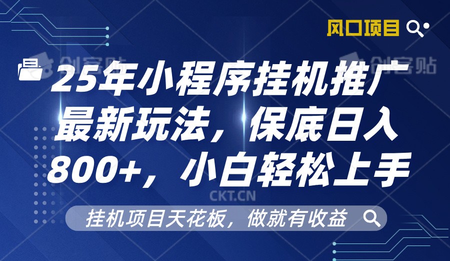 2025年小程序挂机推广最新玩法，保底日入800+，小白轻松上手网创项目-副业赚钱-互联网创业-资源整合冒泡网