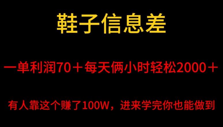 鞋子信息差，平均一单利润70＋，一件代发，每天俩小时轻松2000＋，有人靠这个赚了100W进来学完你也能做到！网创项目-副业赚钱-互联网创业-资源整合冒泡网