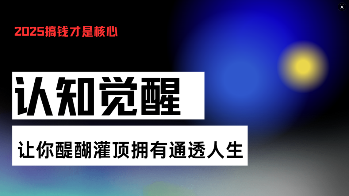 认知觉醒，让你醍醐灌顶拥有通透人生，掌握强大的秘密！觉醒开悟课网创项目-副业赚钱-互联网创业-资源整合冒泡网