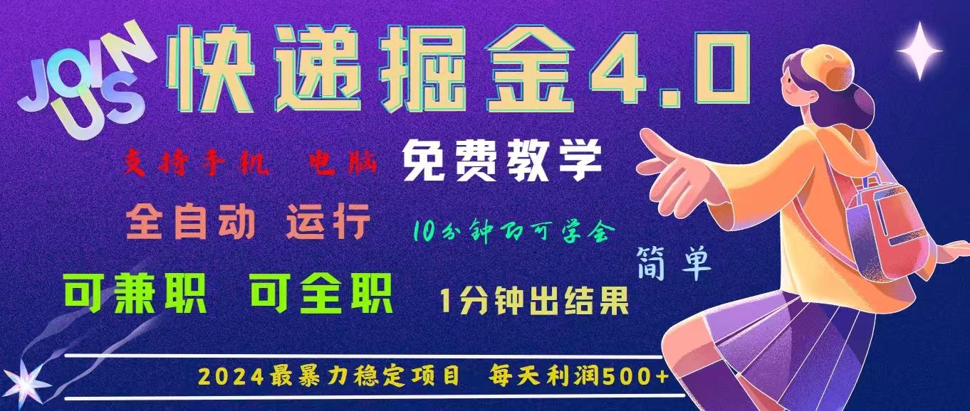 4.0快递掘金，2024最暴利的项目。日下1000单。每天利润500+，免费，免…网创项目-副业赚钱-互联网创业-资源整合冒泡网