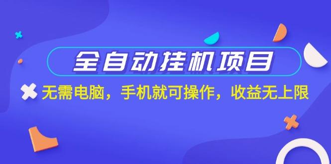 全自动挂机项目，无需电脑，手机就可操作，收益无上限网创项目-副业赚钱-互联网创业-资源整合冒泡网