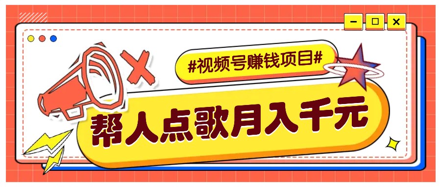 利用信息差赚钱项目，视频号帮人点歌也能轻松月入5000+网创项目-副业赚钱-互联网创业-资源整合冒泡网