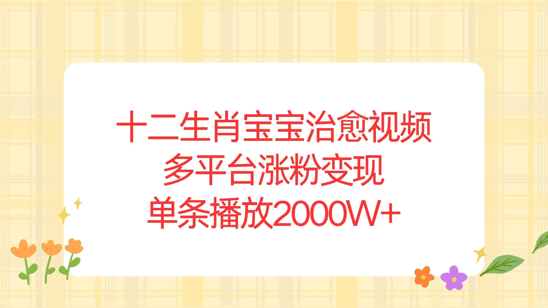 十二生肖宝宝治愈视频，多平台涨粉变现，单条播放2000W+网创项目-副业赚钱-互联网创业-资源整合冒泡网