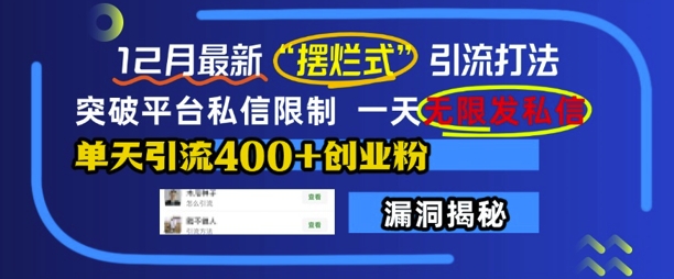 12月最新“摆烂式”引流打法，突破平台私信限制，一天无限发私信，单天引流400+创业粉网创项目-副业赚钱-互联网创业-资源整合冒泡网