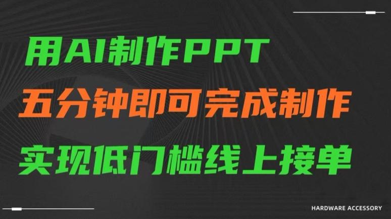 用AI制作ppt，五分钟完成制作，低门槛线上接单【揭秘】网创项目-副业赚钱-互联网创业-资源整合冒泡网