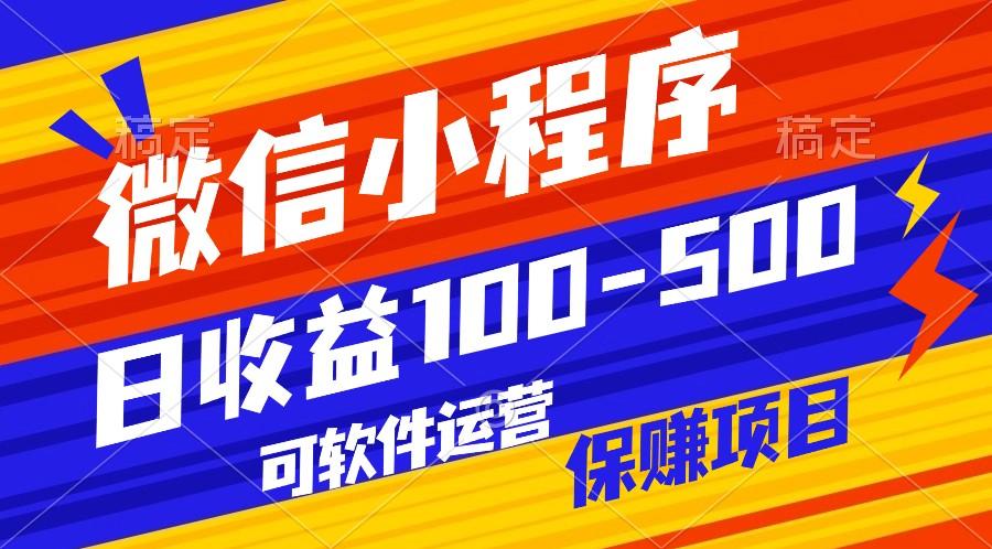 腾讯官方项目，可软件自动运营，稳定有保障，日均收益100-500+网创项目-副业赚钱-互联网创业-资源整合冒泡网